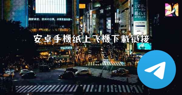 安卓手機纸上飞機下載链接