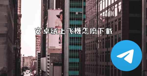 安卓纸上飞機怎麼下載