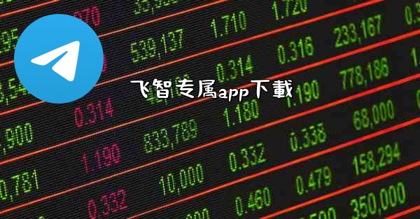 <b>飞智专属app下載</b>