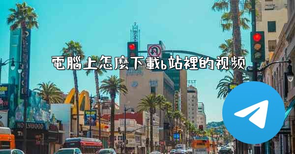 <b>電腦上怎麼下載b站裡的视频</b>