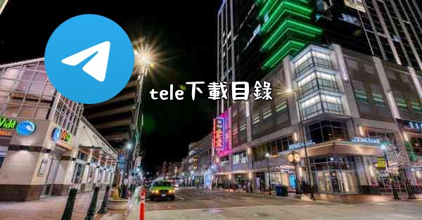 tele下載目錄