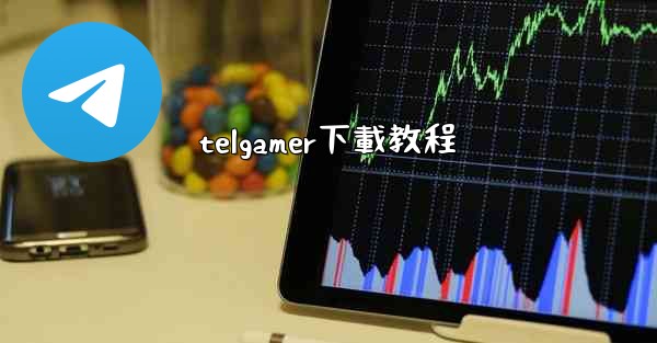 telgamer下載教程