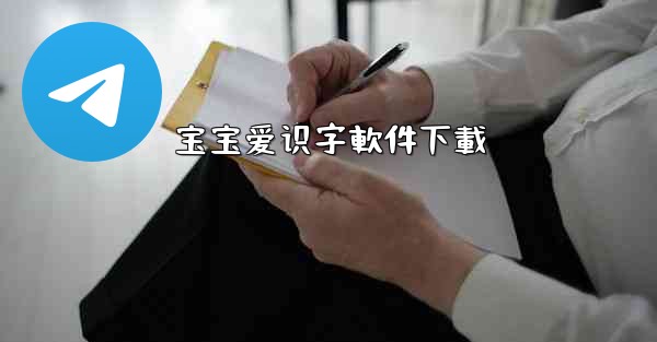 宝宝爱识字軟件下載