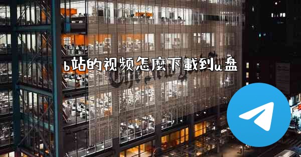 b站的视频怎麼下載到u盘