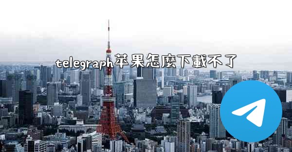 <b>telegraph苹果怎麼下載不了</b>