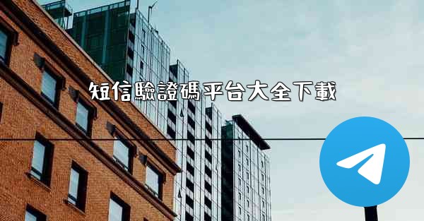<b>短信驗證碼平台大全下載</b>