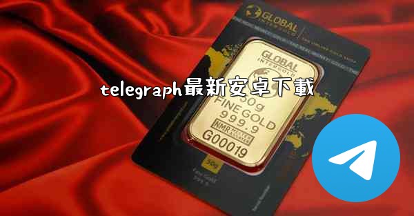 telegraph最新安卓下載