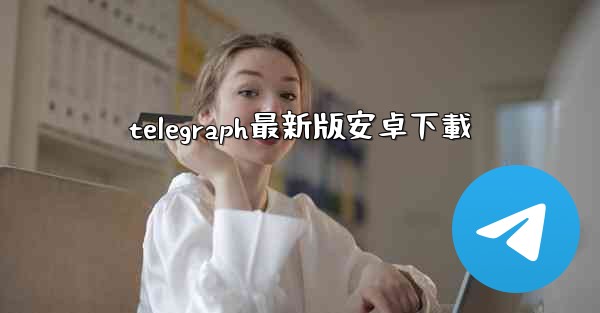 telegraph最新版安卓下載