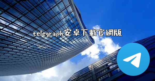 telegraph安卓下載官網版