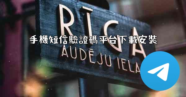 手機短信驗證碼平台下載安裝