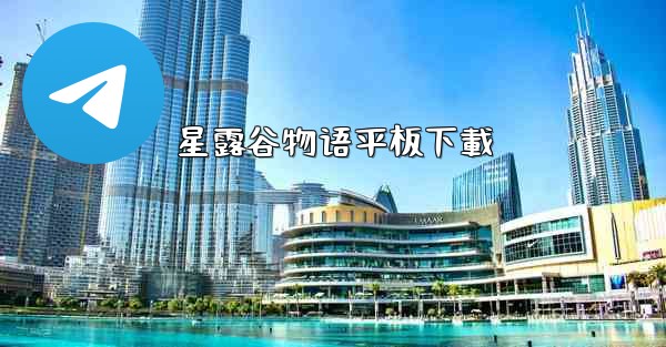 星露谷物语平板下載