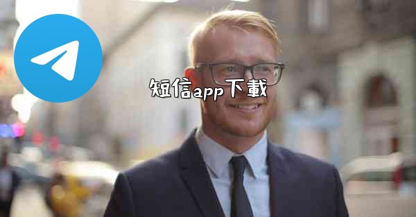 短信app下載