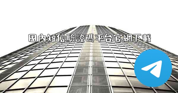 <b>國內短信驗證碼平台官網下載</b>