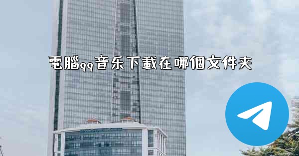 電腦qq音乐下載在哪個文件夹