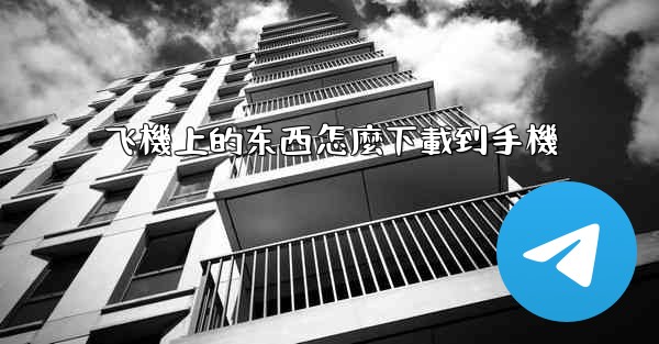 飞機上的东西怎麼下載到手機