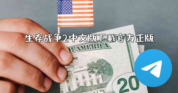 生存战争2中文版下載官方正版