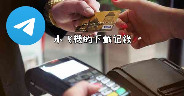 <b>小飞機的下載记錄</b>