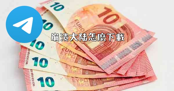 <b>崩溃大陆怎麼下載</b>