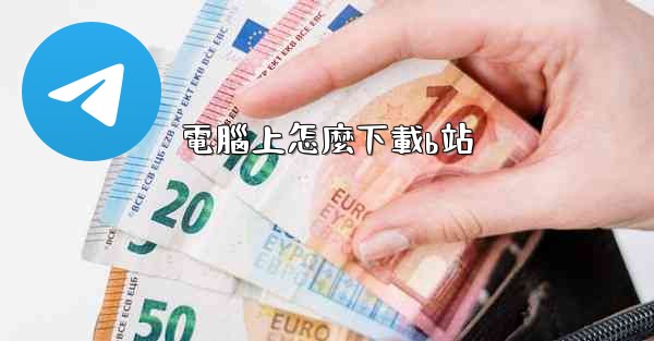 <b>電腦上怎麼下載b站</b>