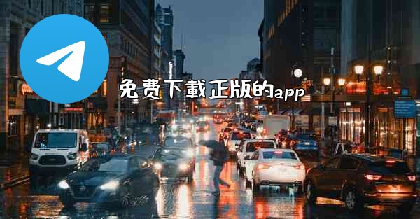 免费下載正版的app