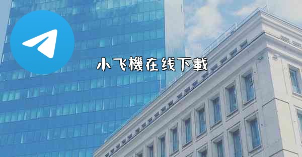 小飞機在线下載
