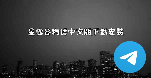 星露谷物语中文版下載安裝