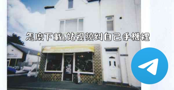 怎麼下載b站视频到自己手機裡