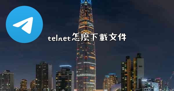 telnet怎麼下載文件