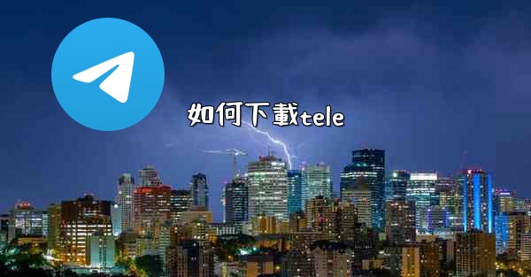 如何下載tele