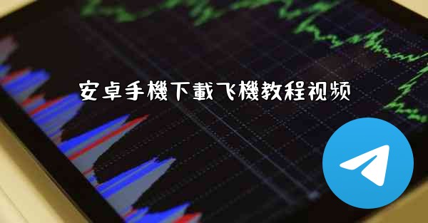 安卓手機下載飞機教程视频