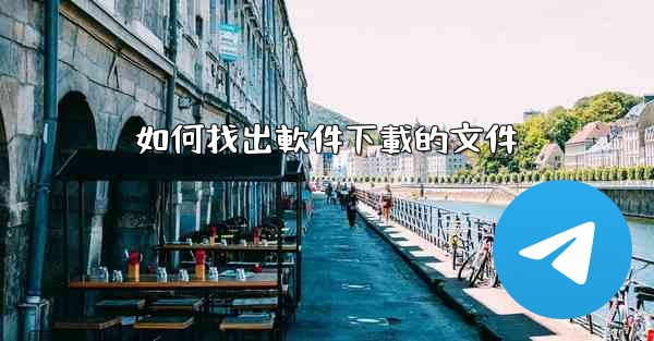 如何找出軟件下載的文件