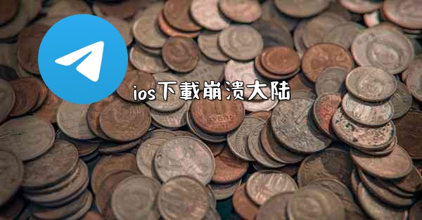 ios下載崩溃大陆