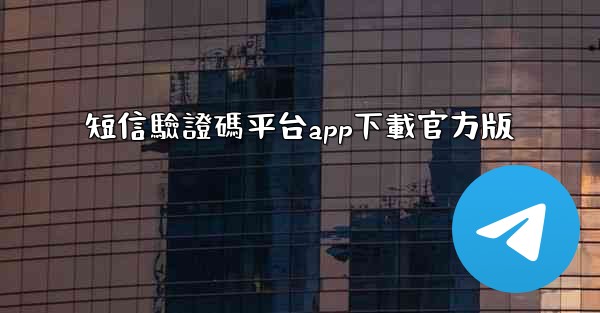 短信驗證碼平台app下載官方版