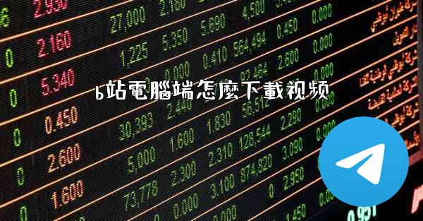 b站電腦端怎麼下載视频