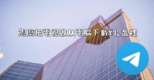 怎麼把電视剧从電腦下載到u盘裡