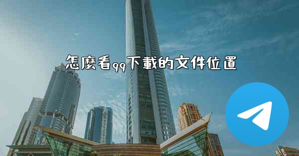 怎麼看qq下載的文件位置