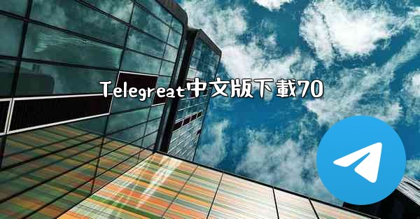 Telegreat中文版下載70