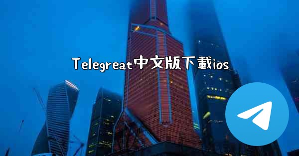 Telegreat中文版下載ios