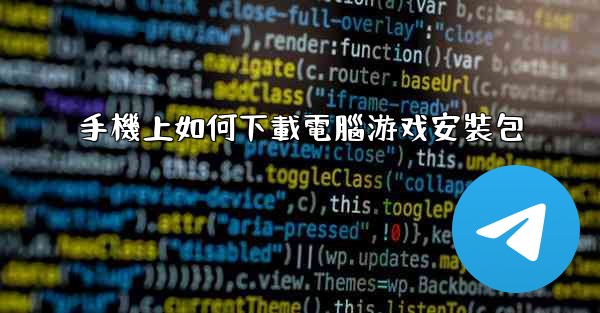 手機上如何下載電腦游戏安裝包