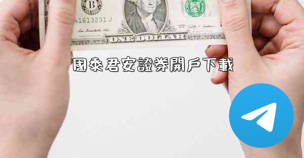 國泰君安證券開戶下載