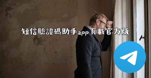 短信驗證碼助手app下載官方版