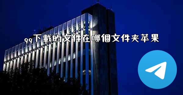 qq下載的文件在哪個文件夹苹果