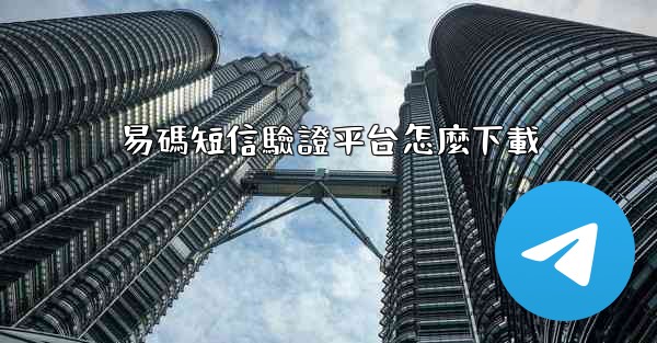 易碼短信驗證平台怎麼下載