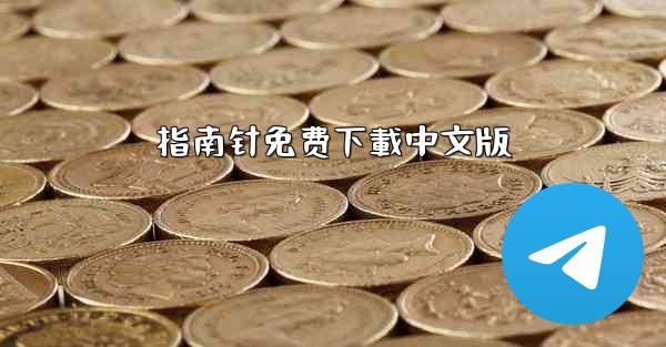 指南针免费下載中文版