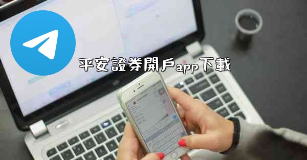 平安證券開戶app下載