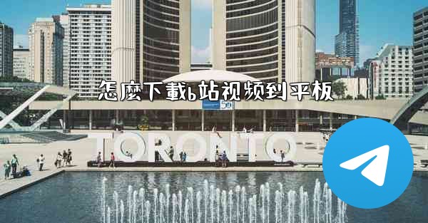 <b>怎麼下載b站视频到平板</b>