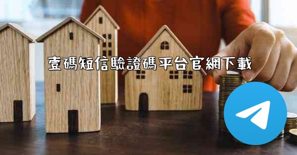 <b>壹碼短信驗證碼平台官網下載</b>