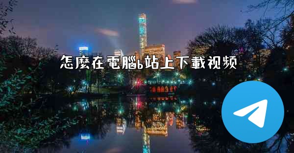 <b>怎麼在電腦b站上下載视频</b>