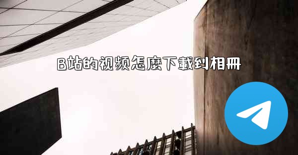 B站的视频怎麼下載到相冊