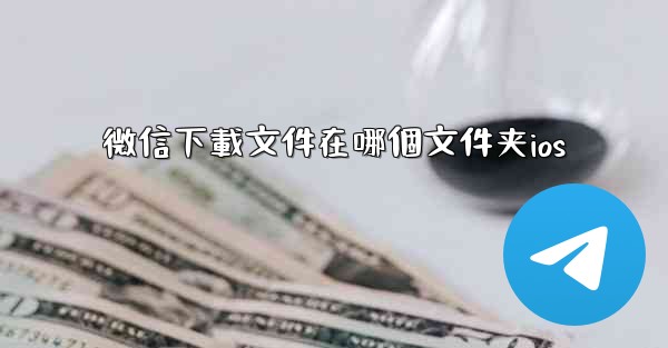 微信下載文件在哪個文件夹ios